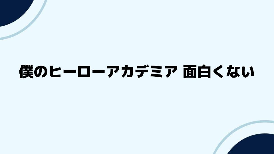 僕のヒーローアカデミア面白くない意見に対する反論